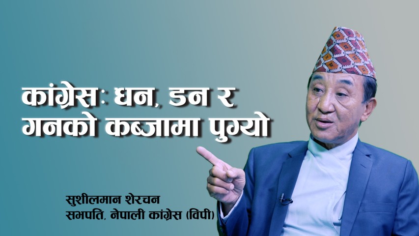 कांग्रेस धन, डन र गनको कब्जामा पुग्यो, सच्चा कांग्रेस हामी हौ : सुशीलमान शेरचन